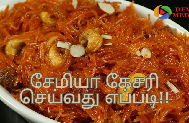 சேமியா கேசரி செய்வது எப்படி!!