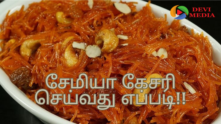 பள்ளியில் இருந்து வரும் குழந்தைகளுக்கு சேமியா கேசரி செய்து கொடுங்கள்!!