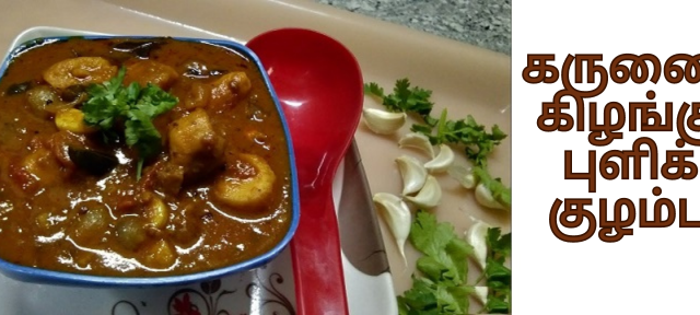 கருணை கிழங்கு புளிக் குழம்பு
