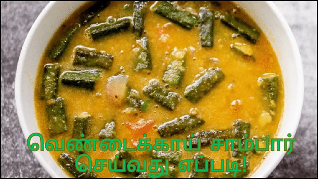 வெண்டைக்காய் சாம்பார் செய்வது எப்படி!!