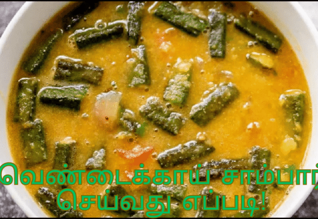 வெண்டைக்காய் சாம்பார் செய்வது எப்படி!!