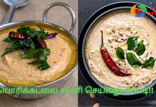பொரிக்கடலை சட்னி செய்வது எப்படி!!