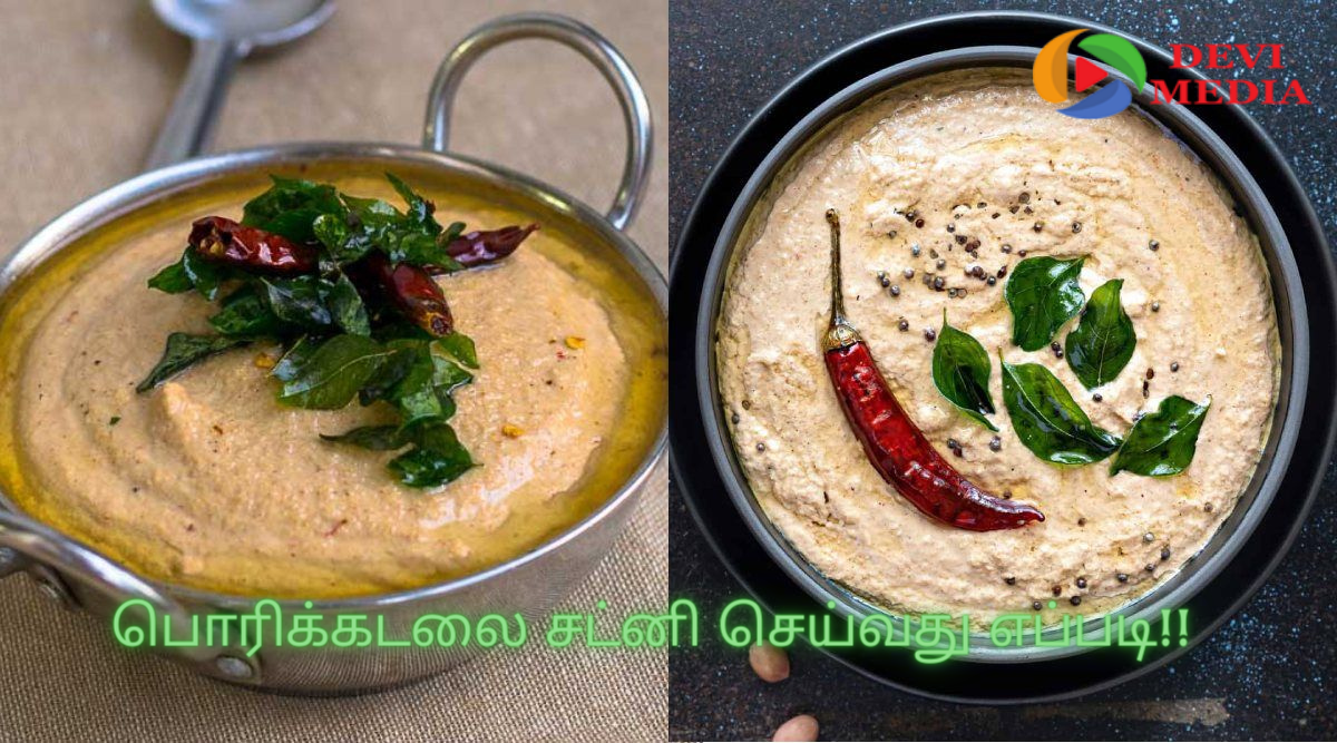 பொரிக்கடலை சட்னியை இட்லிக்கு ஒரு தடவை முயற்சித்துப் பாருங்கள்!!