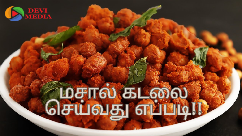 மசால் கடலை செய்வது எப்படி!!