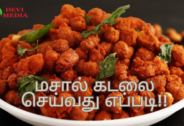 மசால் கடலை செய்வது எப்படி!!
