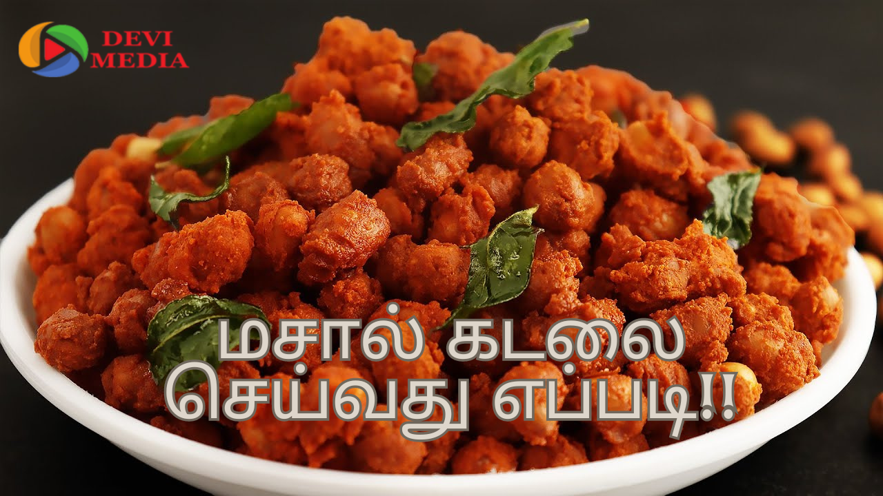 மொறுமொறுப்பான மசாலா கடலை செய்வது எப்படி?