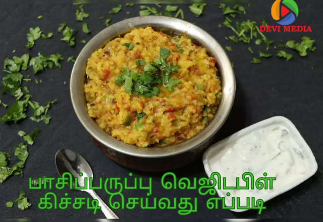 பாசிப்பருப்பு வெஜிடபிள் கிச்சடி செய்வது எப்படி