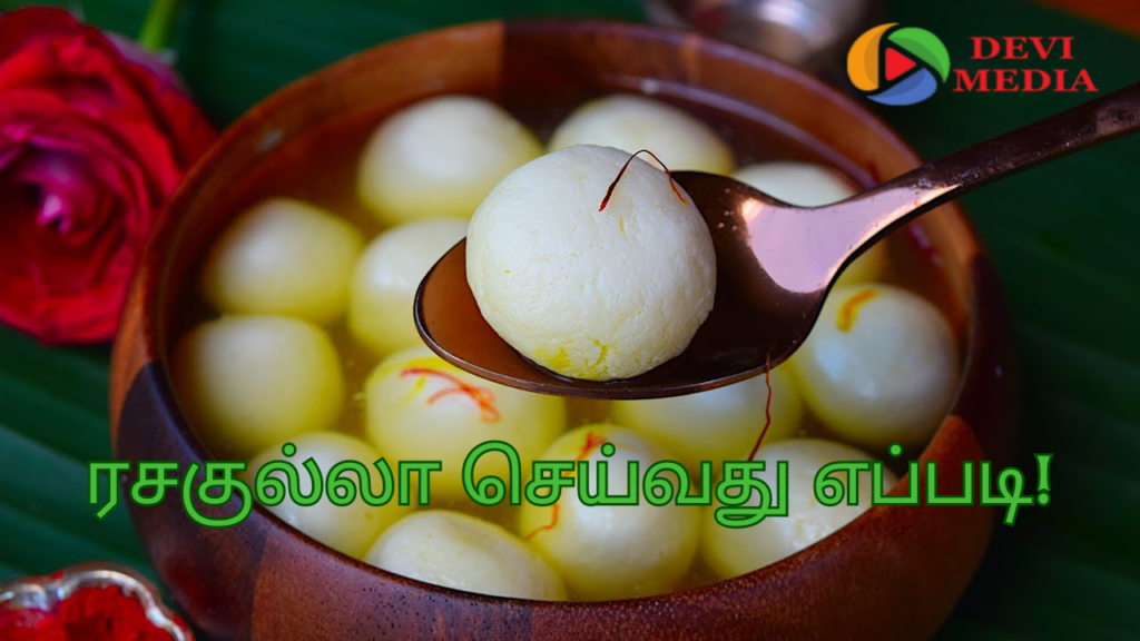 ரசகுல்லா செய்வது எப்படி?