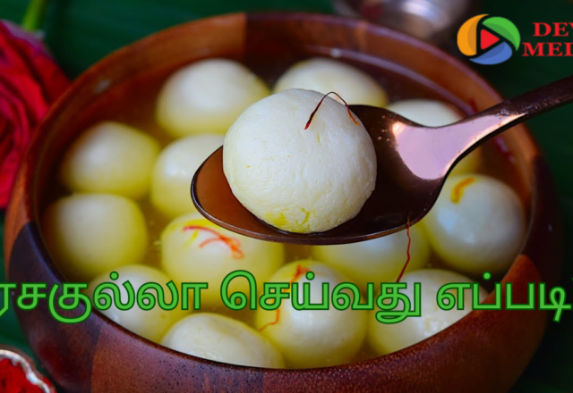 ரசகுல்லா செய்வது எப்படி?
