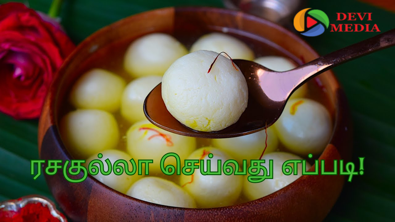 நாக்குக்கு சுவையான ரசகுல்லா செய்வது எப்படி?