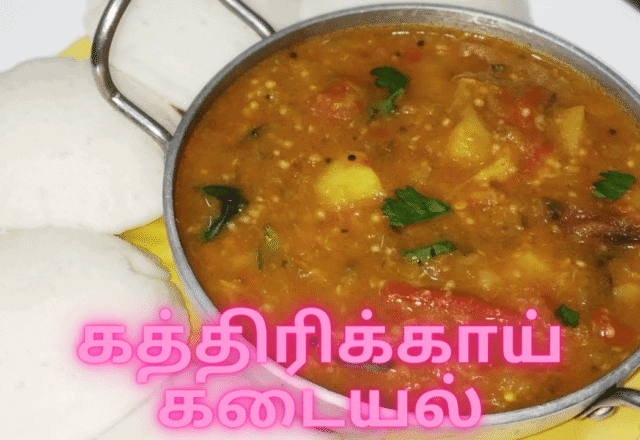கத்தரிக்காய் கடையல் செய்வது எப்படி