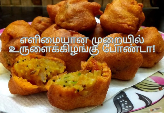 எளிமையான முறையில் உருளைக்கிழங்கு போண்டா!