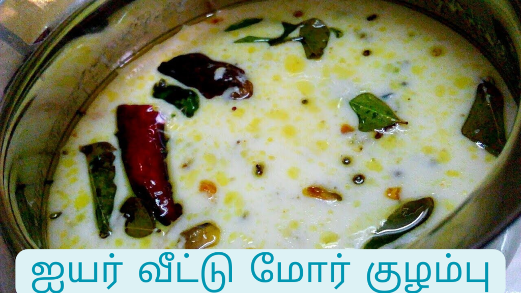 ஐயர் வீட்டு மோர் குழம்பு