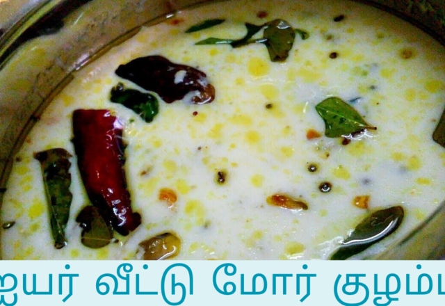 ஐயர் வீட்டு மோர் குழம்பு
