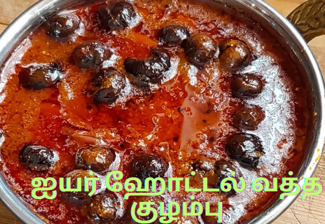 ஐயர் ஹோட்டல் வத்த குழம்பு