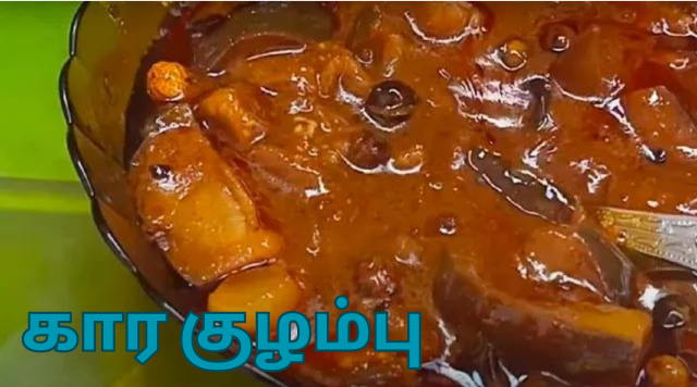 கார குழம்பு செய்வது எப்படி