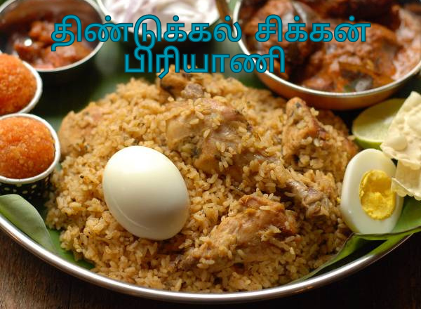 திண்டுக்கல் சிக்கன் பிரியாணி செய்வது எப்படி