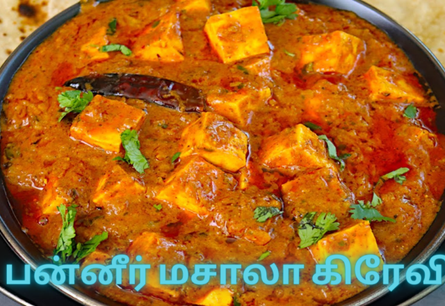 பன்னீர் மசாலா கிரேவி