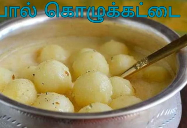 பால் கொழுக்கட்டை