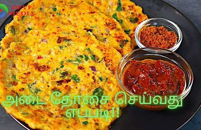 அடை தோசை செய்வது எப்படி!!