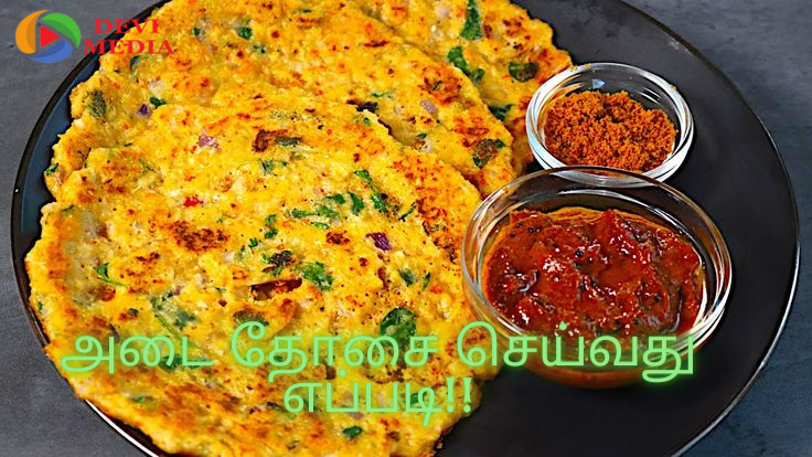 அடை தோசை செய்வது எப்படி?