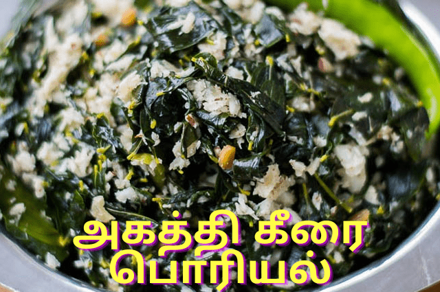 அகத்தி கீரை பொரியல் செய்வது எப்படி!!