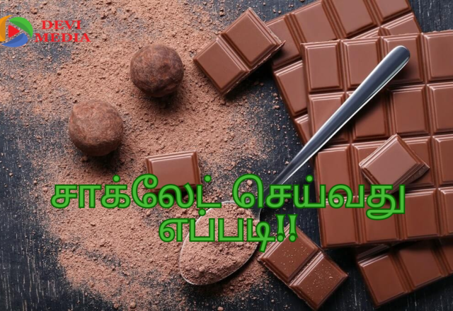 சாக்லேட் செய்வது எப்படி!!
