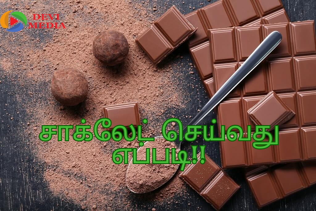 அனைவருக்கும் பிடித்தமான சாக்லேட் செய்வது எப்படி?