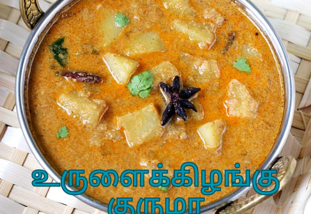 உருளைக்கிழங்கு குருமா