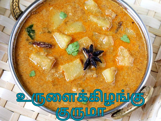 உருளைக்கிழங்கு குருமா