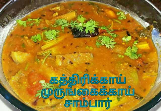 கத்திரிக்காய் முருங்கைக்காய் சாம்பார்