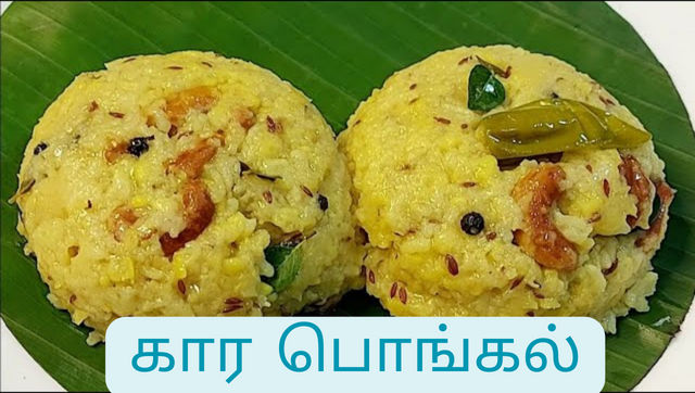 கார பொங்கல் செய்வது எப்படி