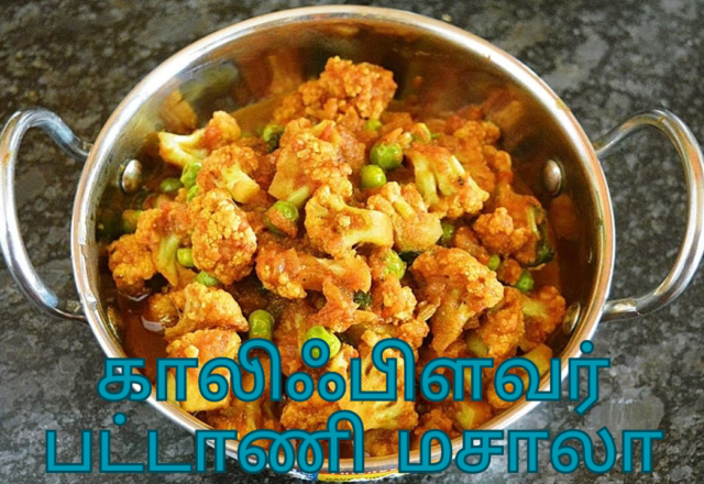 காலிஃபிளவர் பட்டாணி மசாலா