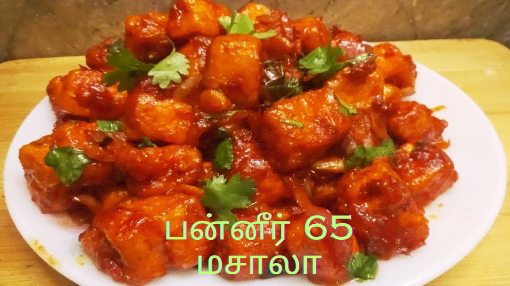 பன்னீர் 65 மசாலா