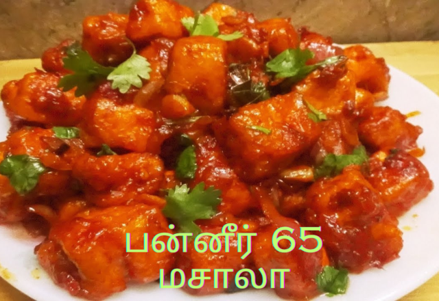 பன்னீர் 65 மசாலா