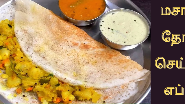 மசாலா தோசை செய்வது எப்படி