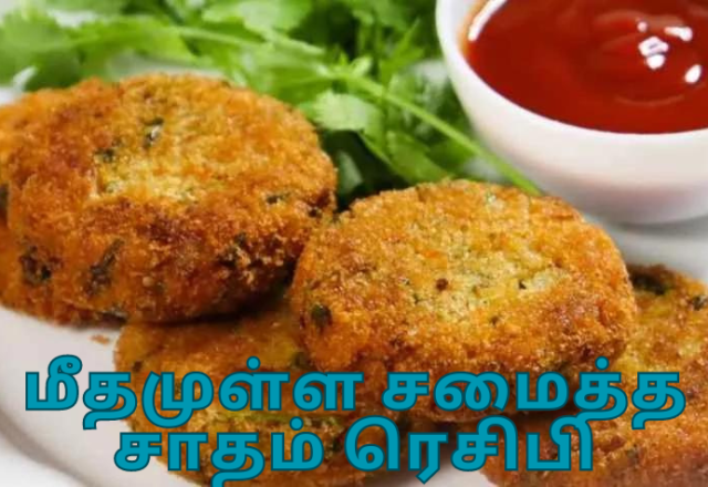 மீதமுள்ள சமைத்த சாதம் ரெசிபிகள்