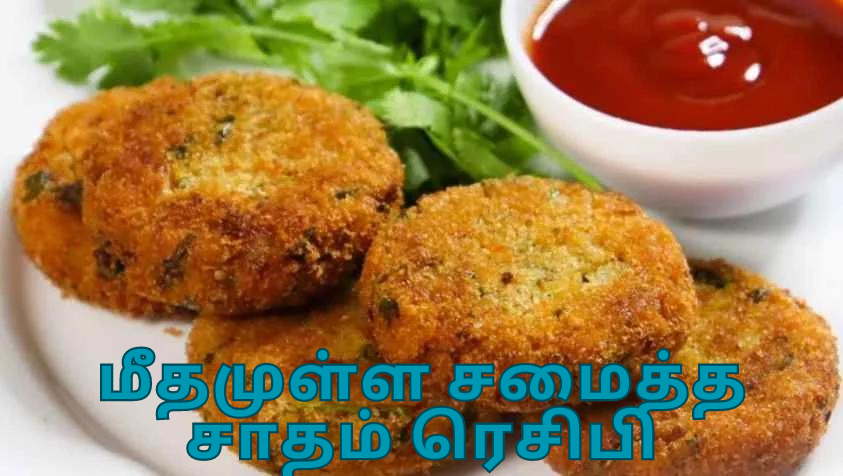 மீதமுள்ள சமைத்த சாதம் ரெசிபிகள்
