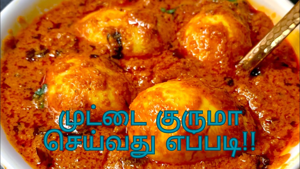 முட்டை குருமா செய்வது எப்படி!!