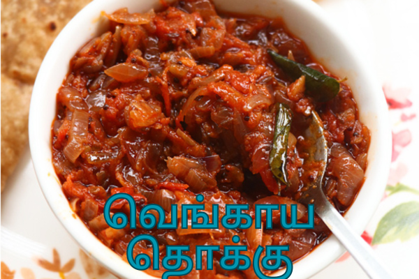 வெங்காய தொக்கு செய்வது எப்படி