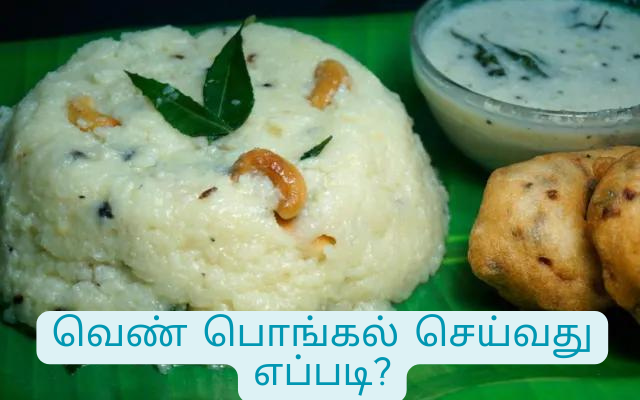 வெண் பொங்கல் செய்வது எப்படி