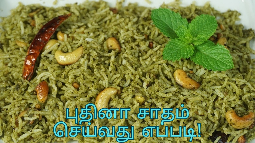 புதினா சாதம் செய்வது எப்படி