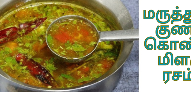 மருத்துவ குணம் கொண்ட மிளகு ரசம்