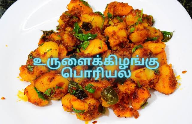 உருளைக்கிழங்கு பொரியல்