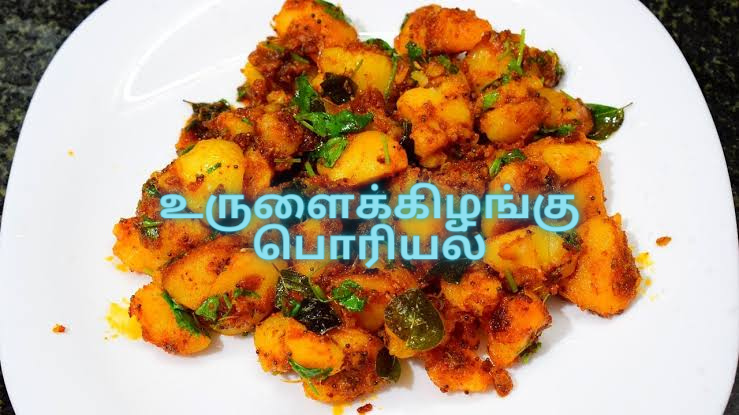 உருளைக்கிழங்கு பொரியல்