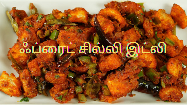ஃப்ரைட் சில்லி இட்லி