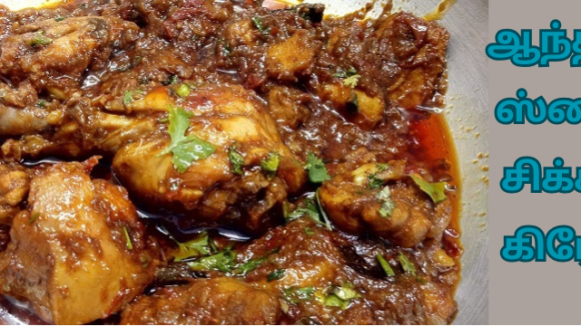 ஆந்திரா ஸ்டைல் சிக்கன் கிரேவி