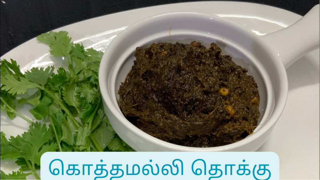 கொத்தமல்லி தொக்கு