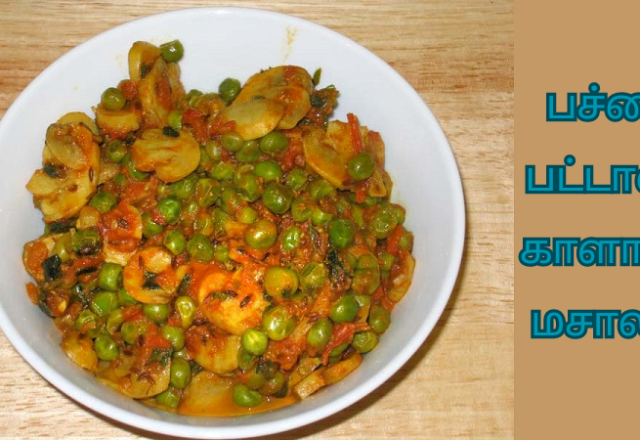 Green Pea Mushroom Masala