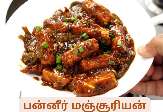 பன்னீர் மஞ்சூரியன்